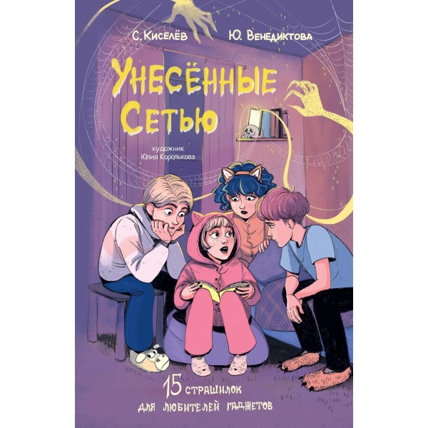 Унесенные Сетью. Сергей Киселев, Юлия Венедиктова