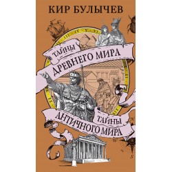 Тайны Древнего мира. Тайны античного мира