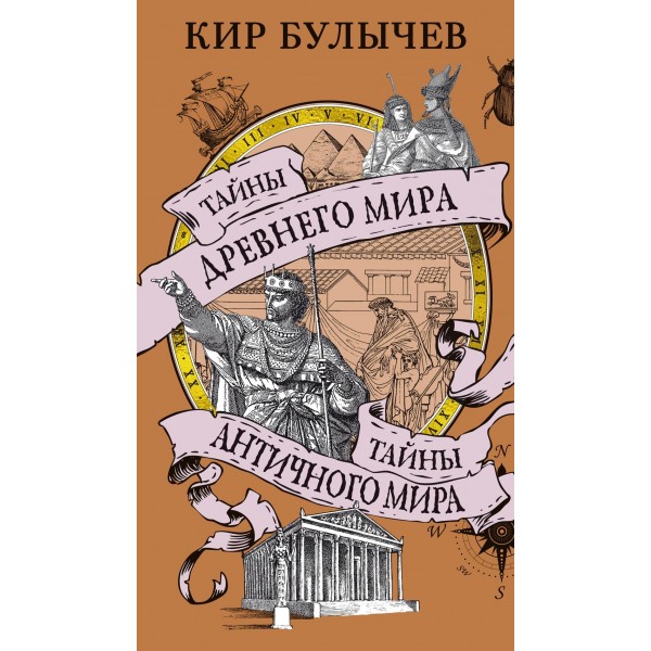 Тайны Древнего мира. Тайны античного мира. Кир Булычев