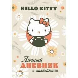 Hello Kitty. Личный дневник с наклейками