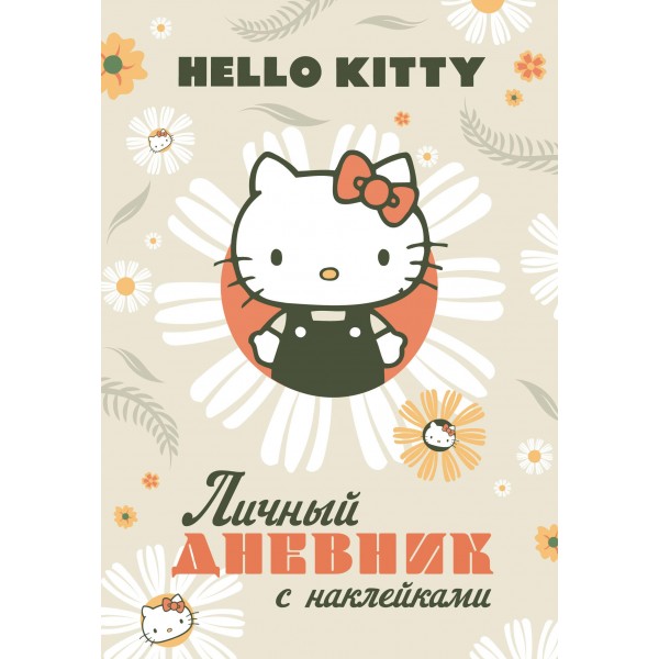 Hello Kitty. Личный дневник с наклейками.