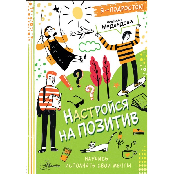 Настройся на позитив. Научись исполнять свои мечты. Вероника Медведева