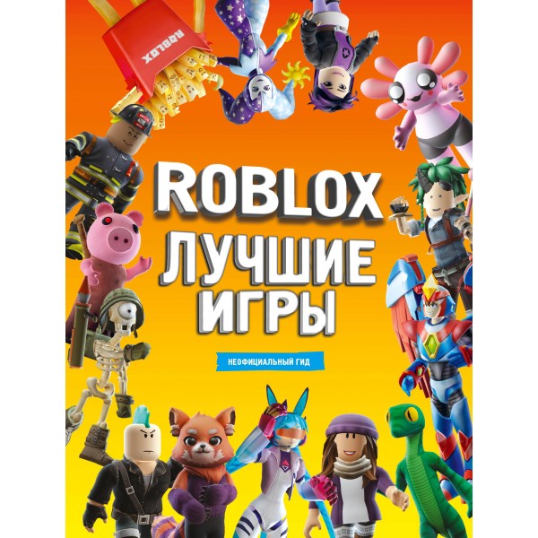 Roblox Лучшие игры. Неофициальный гид.