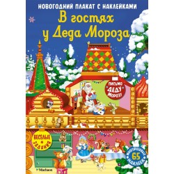 В гостях у Деда Мороза. Новгодний плакат с наклейками
