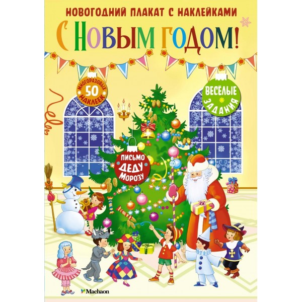 С Новым годом! Новгодний плакат с наклейками.