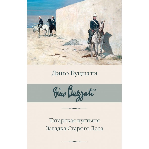 Татарская пустыня. Загадка Старого Леса. Дино Буццати