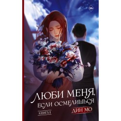 Люби меня, если осмелишься. Книга 1
