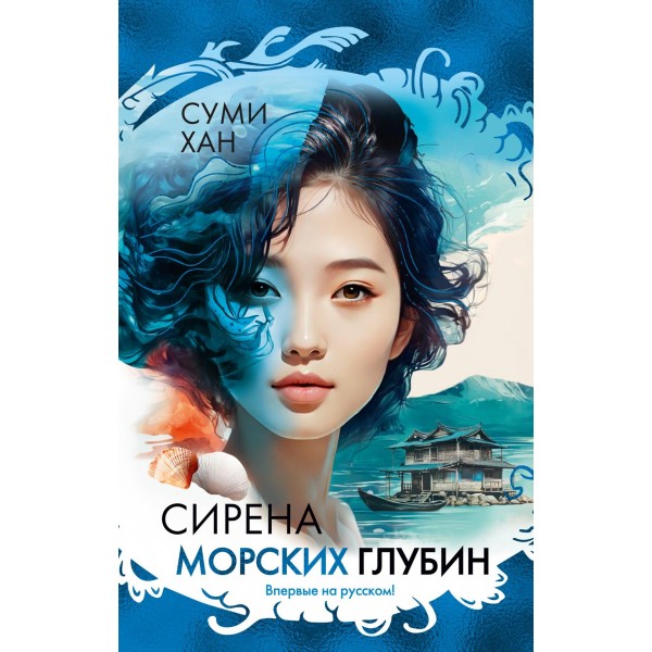 Сирена морских глубин. Суми Хан