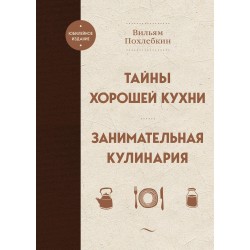 Тайны хорошей кухни. Занимательная кулинария