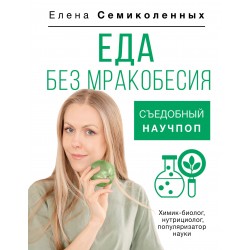 Еда без мракобесия. Съедобный научпоп