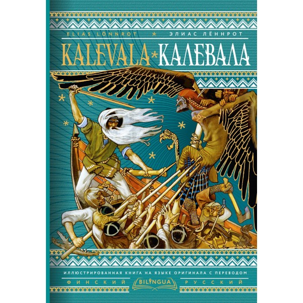 Калевала = Kalevala. Элиас Лённрот