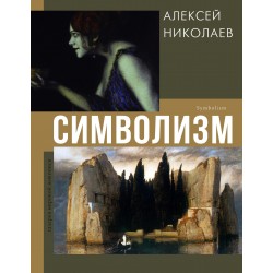 Символизм