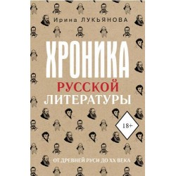 Хроника русской литературы. От Древней Руси до XX века