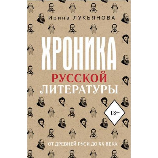 Хроника русской литературы. От Древней Руси до XX века. Ирина Лукьянова