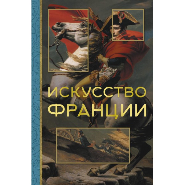 Искусство Франции. Алексей Николаев