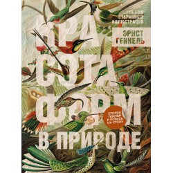 Красота форм в природе. Альбом старинных иллюстраций