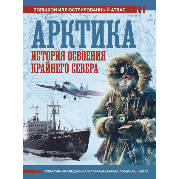 Арктика. История освоения Крайнего Севера. Дмитрий Иванов