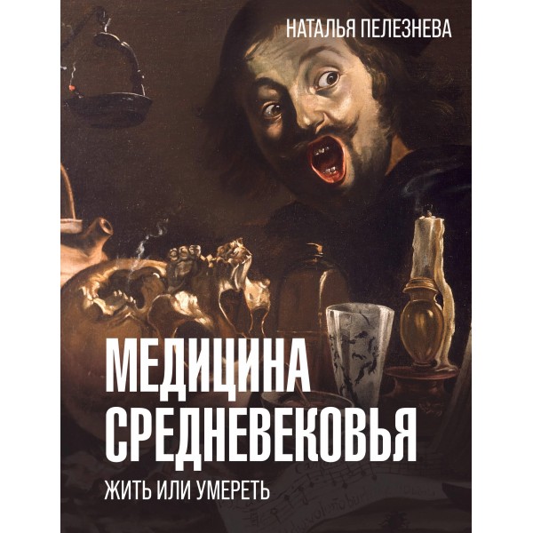 Медицина Средневековья: жить или умереть. Наталья Пелезнева