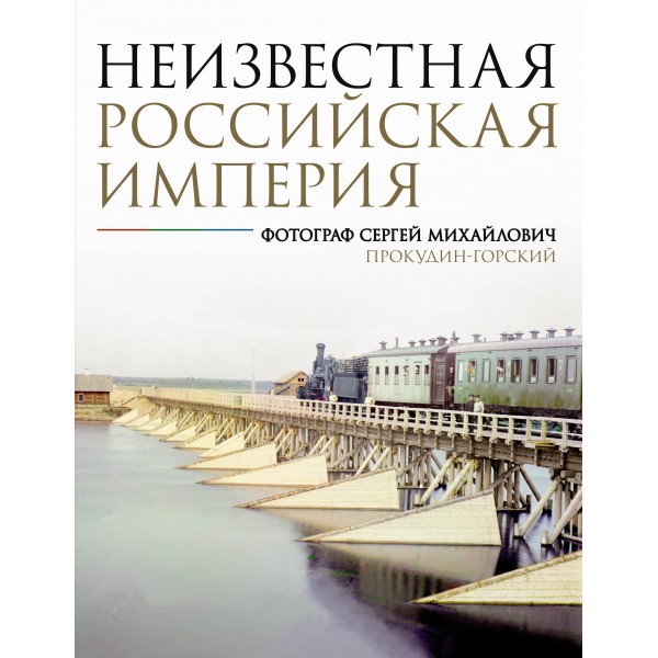 Неизвестная Российская империя. Фотограф Сергей Михайлович Прокудин-Горский. Сергей Прокудин-Горский