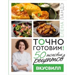 Точно готовим! 50 топовых рецептов Вкусвилл