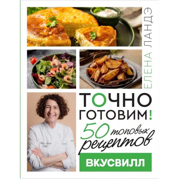 Точно готовим! 50 топовых рецептов Вкусвилл. Елена Ландэ