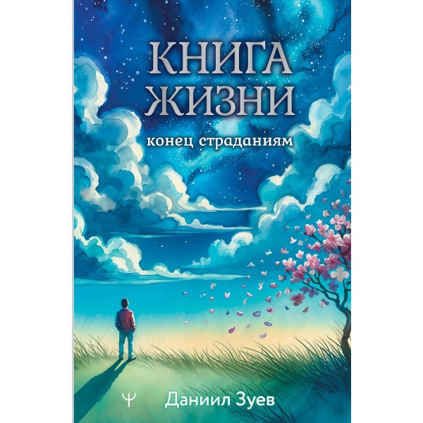 Книга жизни: конец страданиям. Даниил Зуев