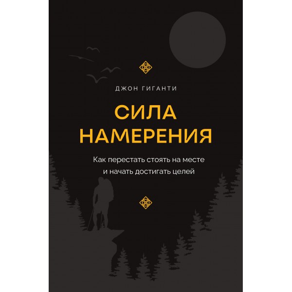 Сила намерения. Как перестать стоять на месте и начать достигать целей. Джон Гиганти