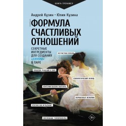 Формула счастливых отношений. Секретные ингредиенты для создания «химии» в паре