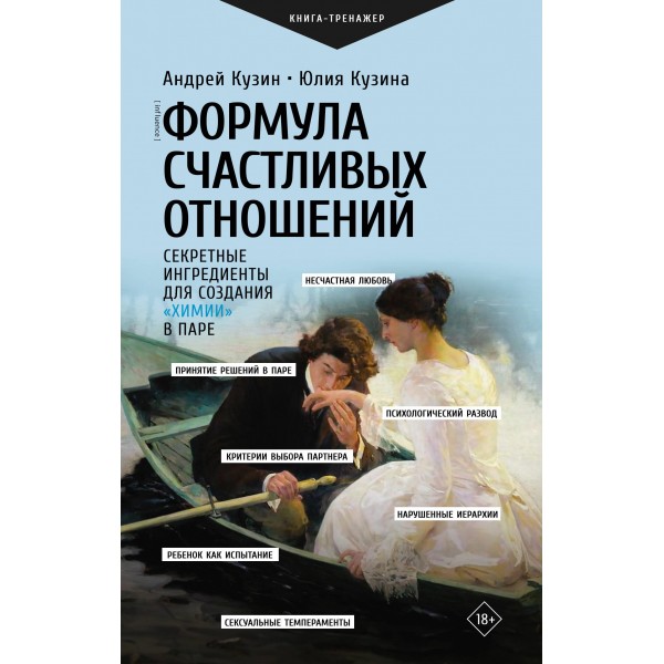 Формула счастливых отношений. Секретные ингредиенты для создания «химии» в паре. Андрей Кузин, Юлия Кузина