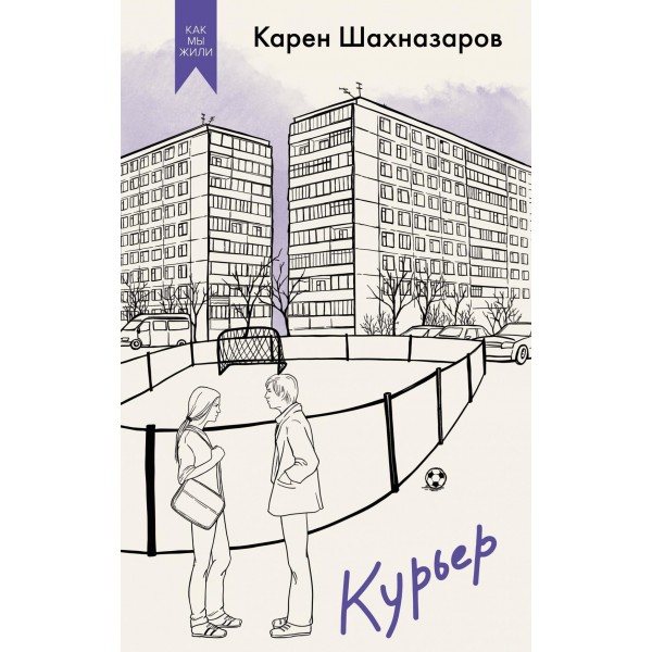 Курьер. Карен Шахназаров