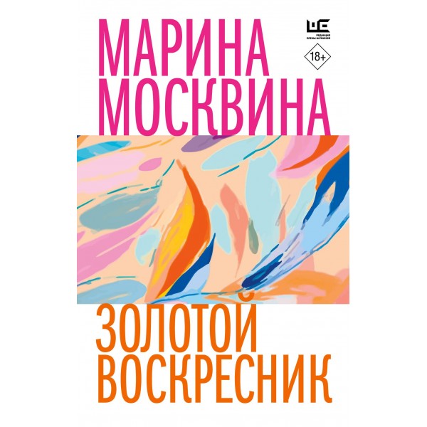 Золотой воскресник. Марина Москвина