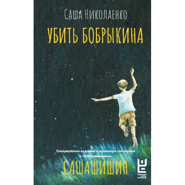 Убить Бобрыкина. САШАШИШИН. Саша Николаенко