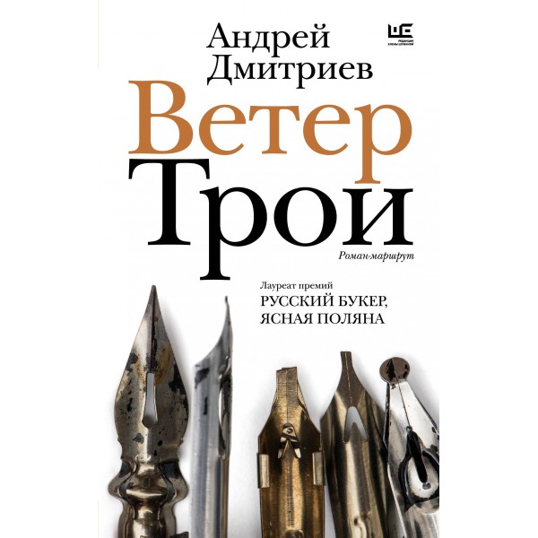 Ветер Трои. Андрей Дмитриев