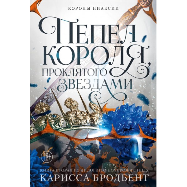 Короны Ниаксии. Пепел короля, проклятого звездами. Книга вторая. Карисса Бродбент