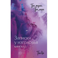 Три жизни, три мира: Записки у изголовья. Книга 1