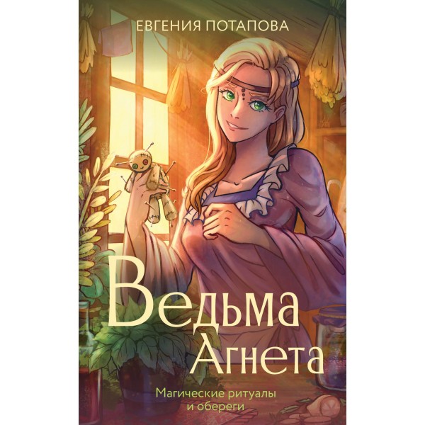 Ведьма Агнета. Магические ритуалы и обереги. Евгения Потапова