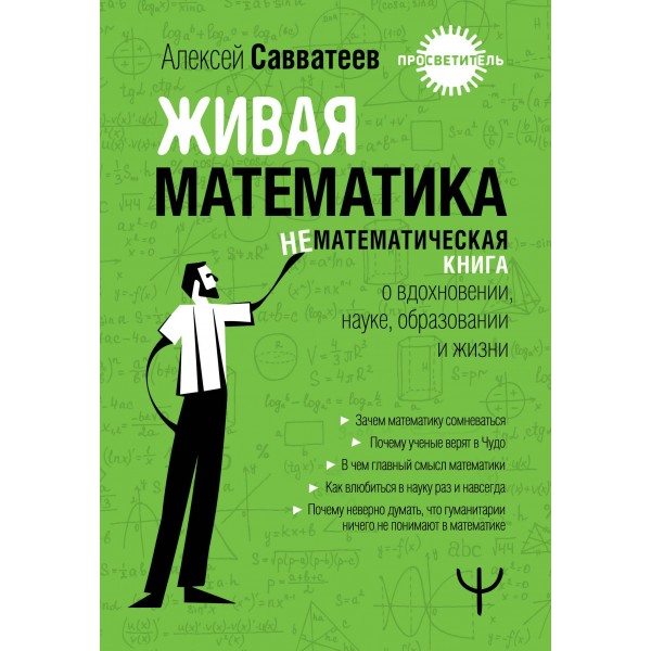 Живая математика. Нематематическая книга о вдохновении, науке, образовании и жизни. Алексей Савватеев