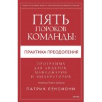 Пять пороков команды: практика преодоления. Патрик Ленсиони