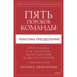 Пять пороков команды: практика преодоления