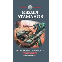 Искажающие реальность. Книга шестая. Козырной туз