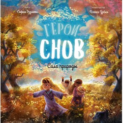 Герои снов. Сила природы