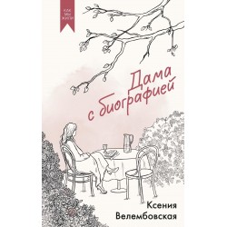 Дама с биографией