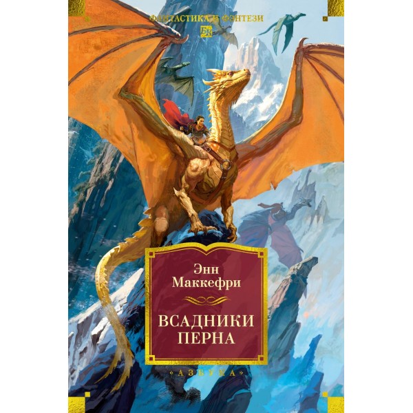 Всадники Перна. Энн Маккефри