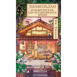 Хвавольдан. Кондитерская, где остановилось время