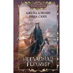 Неглавная героиня