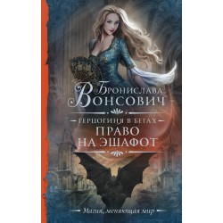 Герцогиня в бегах. Право на эшафот