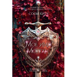 Мое имя Морган