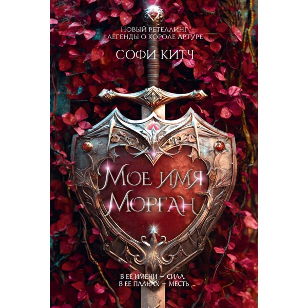 Мое имя Морган. Софи Китч Мое имя Морган. Софи Китч