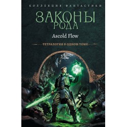 Законы рода-1 (сборник)