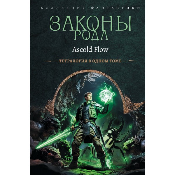Законы рода-1 (сборник). Flow Ascold
